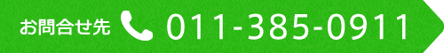 ⍇ tel:011-385-0911