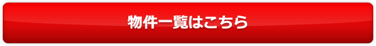 物件一覧はこちら