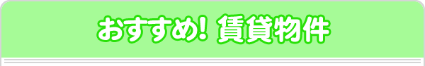 おすすめ！ 賃貸物件