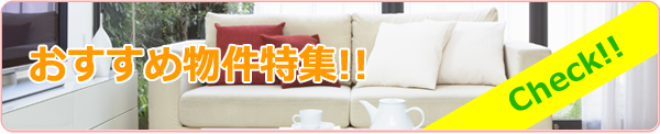 おすすめ物件特集！！ check!!